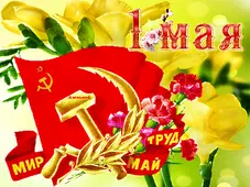  Гифка на 1-е мая