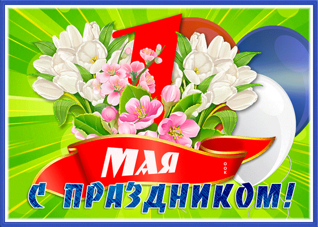  Гифка на 1-е мая