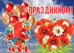  Гифка на 1-е мая