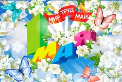 Гифка на 1-е мая