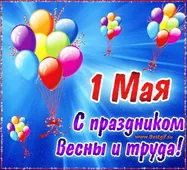  Гифка на 1-е мая