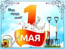  Гифка на 1-е мая