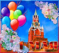  Гифка на 1-е мая