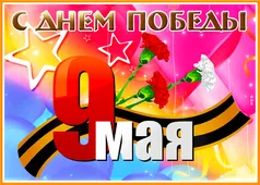  Гифка на 9-е мая