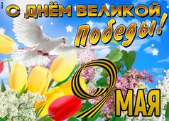  Гифка на 9-е мая
