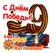  Гифка на 9-е мая