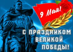  Гифка на 9-е мая