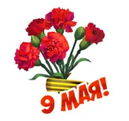  Гифка на 9-е мая