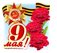  Гифка на 9-е мая