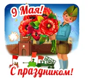  Гифка на 9-е мая