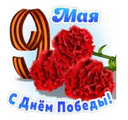  Гифка на 9-е мая