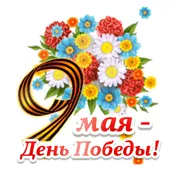  Гифка на 9-е мая