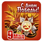  Гифка на 9-е мая