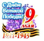  Гифка на 9-е мая
