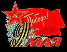  Гифка на 9-е мая