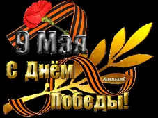  Гифка на 9-е мая