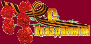  Гифка на 9-е мая