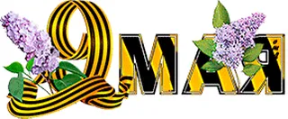  Гифка на 9-е мая
