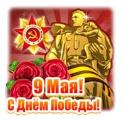  Гифка на 9-е мая