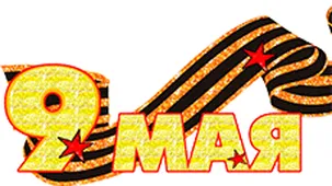  Гифка на 9-е мая