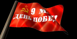  Гифка на 9-е мая