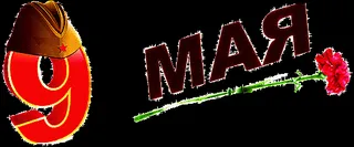  Гифка на 9-е мая
