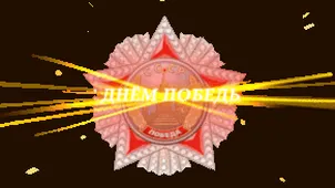  Гифка на 9-е мая