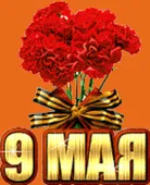  Гифка на 9-е мая