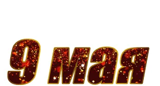  Гифка на 9-е мая