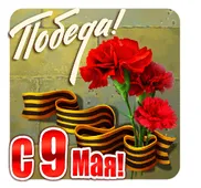  Гифка на 9-е мая