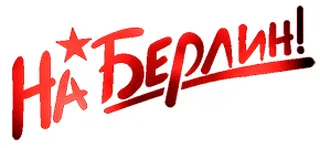  Гифка на 9-е мая