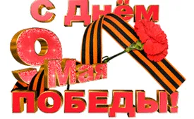 Гифка на 9-е мая