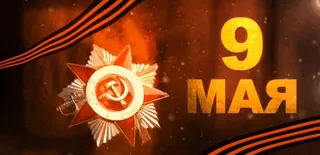  Гифка на 9-е мая