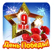 Гифка на 9-е мая