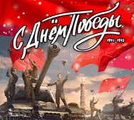  Гифка на 9-е мая