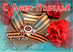  Гифка на 9-е мая