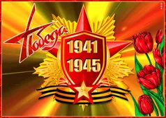  Гифка на 9-е мая