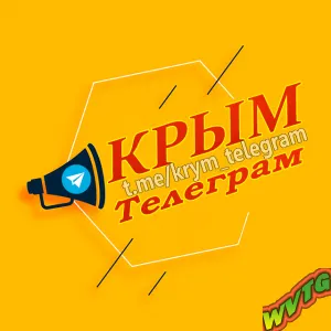 Крым Телеграм(Объявления)