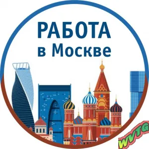 Работа Москва