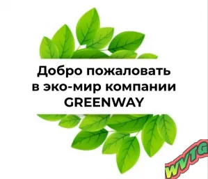 Эко маркет (Greenway)