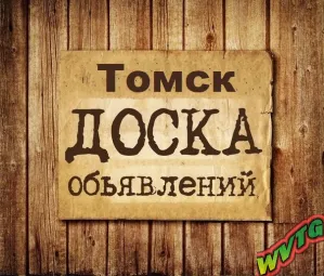 Объявления Томск