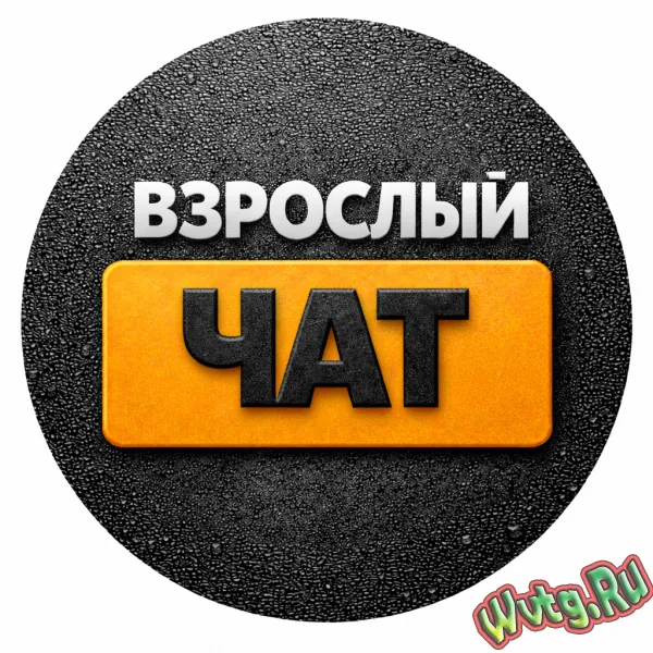 ВЗРОСЛЫЙ СЕКС ЧАТ 🔞 ТГ