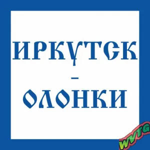 от ИРКУТСК до ОЛОНКИ