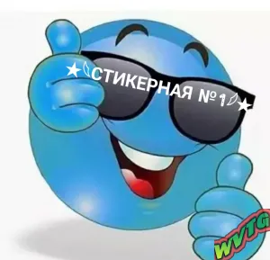 ★𓆩СТИКЕРНАЯ №1𓆪★