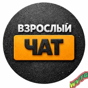 ВЗРОСЛЫЙ СЕКС ЧАТ 🔞 ТГ