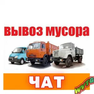 ВыВОЗ Мусора Группа Нижний Новгород и облать