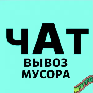 Вывоз Мусора Группа Телеграм СПБ и область