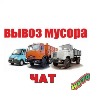 Вывоз Мусора Группа Москва и МО