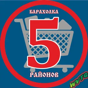 Барахолка 5 Районов