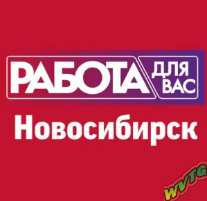 Работа в Новосибирске